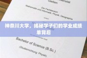 神奈川学子成绩单背后的故事，揭秘青春奋斗轨迹