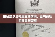 走进格里菲斯学院，探寻证书背后的传奇与荣耀
