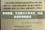 艾芝西尔大学文凭，引领未来职场潮流的学历新贵