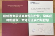 田纳西名校荣耀启航，诺克斯维尔分校文凭彰显卓越智慧与成就