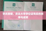 北大学子荣耀路，揭秘庆北学位证的辉煌历程与卓越成就