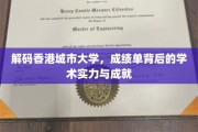 探寻香港城市大学，揭秘卓越成绩背后的学术辉煌