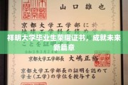 祥明荣耀启航，毕业生证书见证新篇章开启