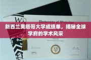 奥塔哥大学成绩单大揭秘，探秘国际顶尖学府的学术魅力
