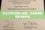 台湾高等教育瑰宝，淡江大学文凭的非凡魅力解析