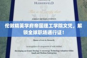 帝国理工毕业证书，开启国际职场新篇章