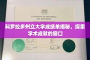 科罗拉多州立大学成绩单背后的学术奥秘大揭秘