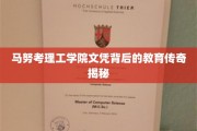 马努考理工学院，揭开文凭背后的不凡教育故事