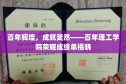 世纪卓越，理工荣耀映照——百年理工学院辉煌成就大盘点