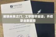 毕业证新里程，工学院学子迈入职业新世界的金钥匙