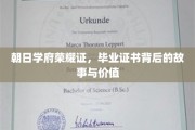 证书荣耀，探寻朝日学府毕业证书的传承与意义