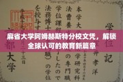 跨越国界的教育通行证，麻省大学阿姆赫斯特文凭引领全球教育新里程