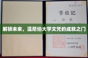 迈向未来，温尼伯大学文凭的荣耀之途