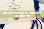 北美科罗拉多大学文凭解析，求职市场上的黄金钥匙