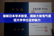 探寻大阪电气通信大学学位证的独特魅力与学术价值