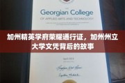 加州梦校通行证揭秘，州立大学文凭背后的荣耀之路