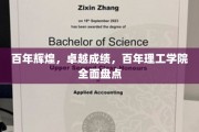 铸就辉煌百年路，理工学院成就概览