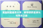 利兹城市大学，开启国际通行证，成就非凡学历之旅