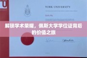 探寻佩斯大学学位证的神秘面纱，揭秘荣耀背后的无限价值
