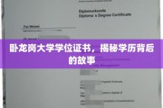 揭秘卧龙岗大学学位证书背后的传奇故事