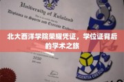北大西洋学院荣耀启程，学位证见证的不凡学术征途