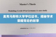 麦克马斯特荣耀证书背后的传奇，揭秘学术精英的成长轨迹