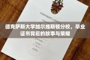 德克萨斯大学加尔维斯顿分校，揭秘毕业证书背后的辉煌历程