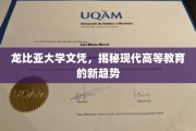 龙比亚文凭引领潮流，解码现代高等教育的未来走向