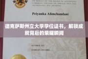 学位荣耀之门，德克萨斯州立大学成就瞬间大揭秘