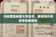 马来西亚林登大学证书，开启国际教育新纪元