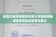 探索惠灵顿维多利亚大学成绩单背后的奥秘，揭秘学术成就的深度与价值