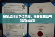 揭开圣玛丽学院荣耀证书背后的传奇奥秘
