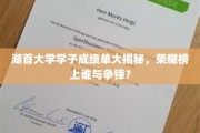湖首大学学子成绩单揭秘，荣耀榜单风云涌动，谁是明日之星？