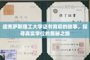 解码德克萨斯理工大学，揭秘证书背后的学位传奇之旅