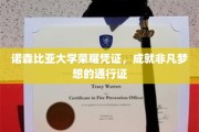 诺森比亚荣耀通行证，开启非凡梦想之旅的学术护照