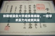 休斯顿浸会大学成绩单曝光，揭秘学子学术辉煌与实力见证