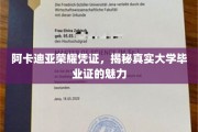 解锁阿卡迪亚荣耀，探寻大学毕业证背后的非凡魅力