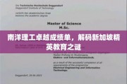 解码新加坡南洋理工，揭秘顶尖学府的教育密码