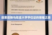 揭开塔斯马尼亚大学学位荣耀背后的传奇征程
