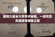 揭秘久留米大学学术奥秘，一纸成绩单背后的探索之旅