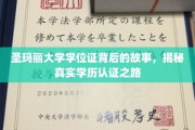 揭开圣玛丽大学学位证背后的传奇，学历认证背后的真实旅程