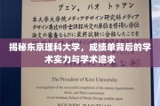 解码东京理科大学，成绩单里的学术辉煌与探索精神
