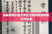 探寻约克大学文凭的独特吸引力与珍贵价值
