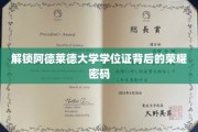 探秘阿德莱德大学学位证，揭秘荣耀背后的非凡历程