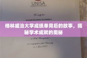 探寻格林威治大学成绩单的秘密，揭秘学术辉煌的深层密码