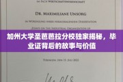 解码圣芭芭拉，揭开加州大学毕业证的神秘面纱与深远意义