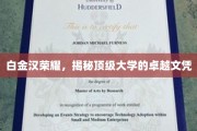 白金汉荣耀解码，探索顶尖学府的非凡学历之路