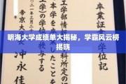 明海学霸风云录，一窥成绩单背后的精英榜