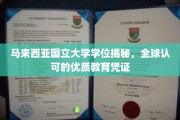 马国大学学位全球通行，揭秘优质教育背后的实力底蕴