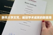 静冈大学文凭，开启学术新里程的钥匙
